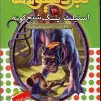 نبرد هیولا ها 24: استیلث، پلنگ شبح گونه (آدام بلید، محمد قصاع)