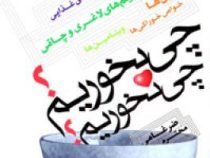 چی بخوریم ؟ چی نخوریم ؟ (محترم ضرغامی)