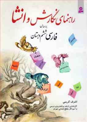 راهنمای نگارش و انشا بر اساس فارسی ششم دبستان (اشرف کریمی)