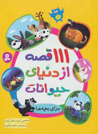 111 قصه از دنیای حیوانات برای بچه ها (جمعی از نویسندگان ترک . داوود وفایی)