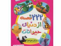 222 قصه از دنیای حیوانات برای بچه ها (جمعی از نویسندگان ترک . داوود وفایی)