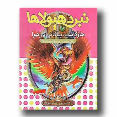 نبرد هیولا ها 26: هاوکایت، پیکانی در هوا (آدام بلید، محمد قصاع)