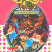 نبرد هیولا ها 27: راک، کوه رونده (آدام بلید، محمد قصاع)