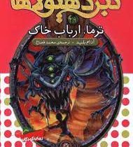 نبرد هیولا ها 29: ترما، ارباب خاک (آدام بلید، محمد قصاع)