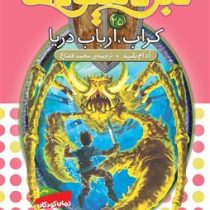 نبرد هیولا ها 30: آمیکتوس، ملکه ی حشره ها (آدام بلید، محمد قصاع)
