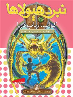 نبرد هیولا ها 30: آمیکتوس، ملکه ی حشره ها (آدام بلید، محمد قصاع)