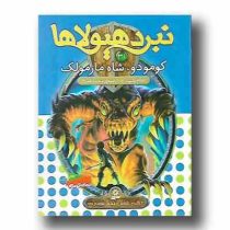 نبرد هیولا ها 31: کومودو، شاه مارمولک (آدام بلید، محمد قصاع)