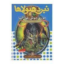 نبرد هیولا ها 32: مورو، موش غول آسا (آدام بلید، محمد قصاع)