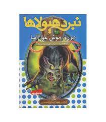 نبرد هیولا ها 32: مورو، موش غول آسا (آدام بلید، محمد قصاع)