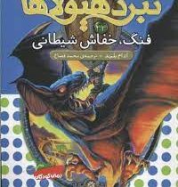 نبرد هیولا ها 33: فنگ، خفاش شیطانی (آدام بلید، محمد قصاع)
