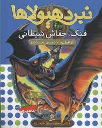 نبرد هیولا ها 33: فنگ، خفاش شیطانی (آدام بلید، محمد قصاع)