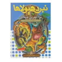 نبرد هیولا ها 35: ترا، نفرین جنگل (آدام بلید، محمد قصاع)