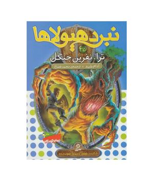 نبرد هیولا ها 35: ترا، نفرین جنگل (آدام بلید، محمد قصاع)