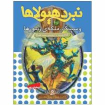نبرد هیولا ها 36: وسپیک، ملکه ی زنبور ها (آدام بلید، محمد قصاع)