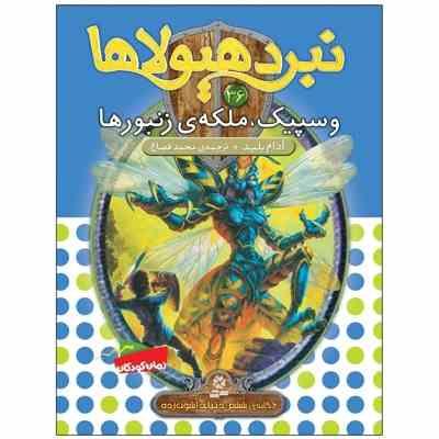 نبرد هیولا ها 36: وسپیک، ملکه ی زنبور ها (آدام بلید، محمد قصاع)