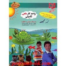 واحد کار ماهی تکمیلی با رویکرد هوش و خلاقیت