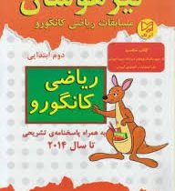 آبرنگ تیزهوشان ریاضی کانگرو دوم ابتدایی 96 95