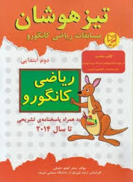 آبرنگ تیزهوشان ریاضی کانگرو دوم ابتدایی 96 95