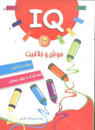 IQ هوش و خلاقیت 2 : معما و سرگرمی مهد کودک و پیش دبستانی