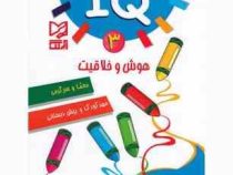 IQ هوش و خلاقیت 3 : معما و سرگرمی مهد کودک و پیش دبستانی