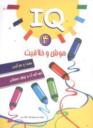 IQ هوش و خلاقیت 4 : معما و سرگرمی مهد کودک و پیش دبستانی