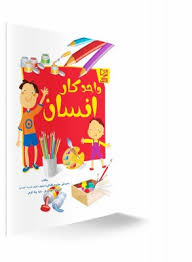 واحد کار انسان