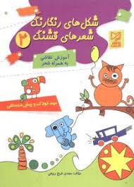 آموزش نقاشی با شعر2(شکل های رنگارنگ شعر های قشنگ)