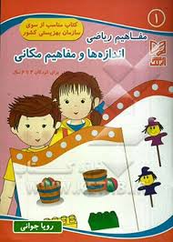 مفاهیم ریاضی اندازه ها و مفاهیم مکانی 1 (برای کودکان 4 تا 6 ساله)