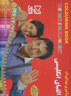 رنگ آمیزی مهد کودک الفبای انگلیسی