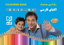 رنگ آمیزی مهد کودک الفبای فارسی
