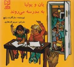 یان و یولیا به مدرسه می روند