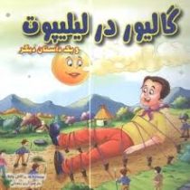 گالیور در لیلیپوت و یک داستان دیگر (آرزو رمضانی)