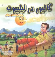 گالیور در لیلیپوت و یک داستان دیگر (آرزو رمضانی)