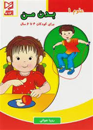 علوم1 بدن من (برای کودکان 4 تا 6 ساله)