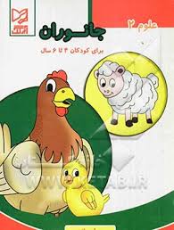 علوم 2 جانوران (برای کودکان 4 تا 6 سال)