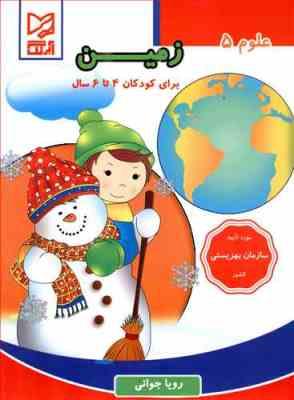 علوم 5(زمین) برای کودکان 4تا6 سال