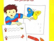آمادگی برای نوشتن ویژه کودکان 4 تا 6 سال