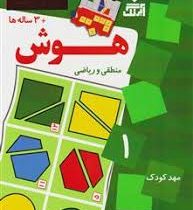 هوش منطقی و ریاضی 1 ( 3 ساله ها)