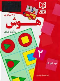 هوش رنگ و شکل 2 ( 3ساله ها)