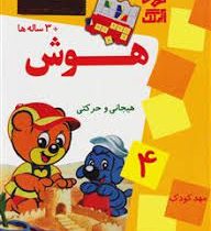 هوش هیجانی و حرکتی 4 (3 ساله ها)