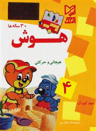 هوش هیجانی و حرکتی 4 (3 ساله ها)