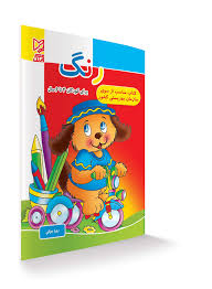 رنگ (برای کودکان 4 تا 6 سال)