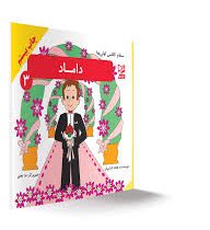 سلام کلاس اولی ها داماد