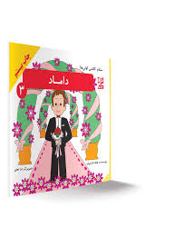 سلام کلاس اولی ها داماد