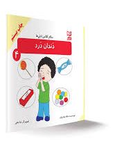 سلام کلاس اولی ها دندان درد