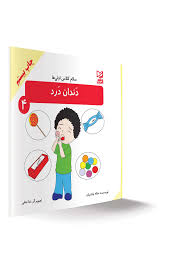 سلام کلاس اولی ها دندان درد