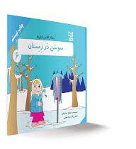 سلام کلاس اولی ها سوسن در زمستان