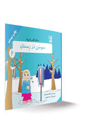سلام کلاس اولی ها سوسن در زمستان