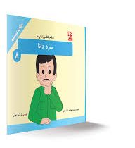 سلام کلاس اولی ها مرد دانا