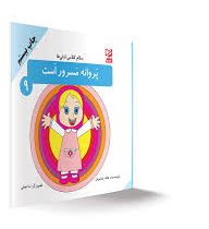 سلام کلاس اولی ها پروانه مسرور است